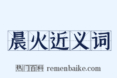 晨火近义词是什么意思的图片